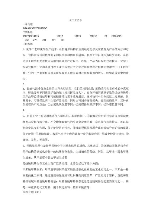 石大化工工艺学75期末复习题及参考答案.docx