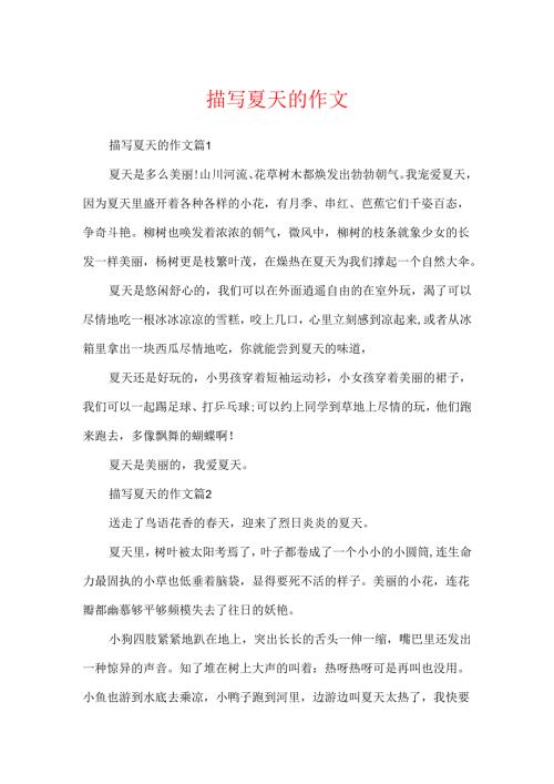 描写夏天的作文.docx