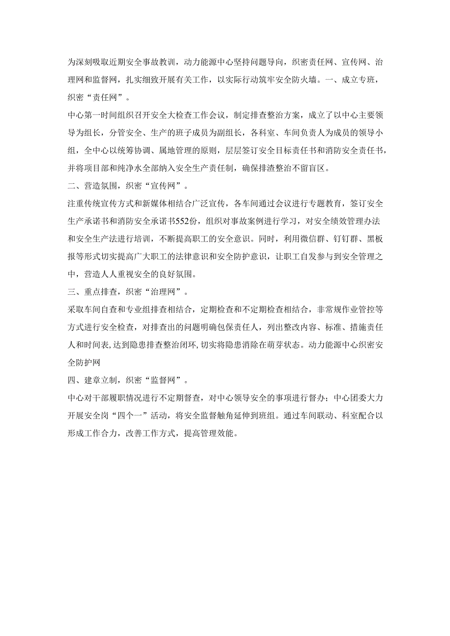 动力能源部门开展安全工作总结.docx_第1页