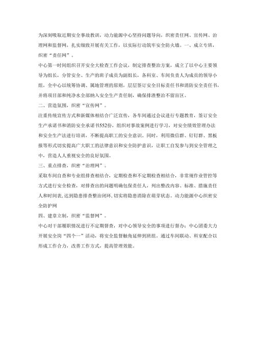 动力能源部门开展安全工作总结.docx