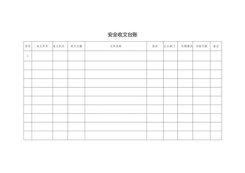 安全收文台账.docx