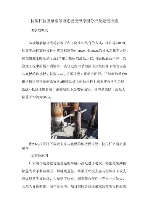 拉压杆拉脱至钢吊堰底板变形原因分析及处理措施.docx