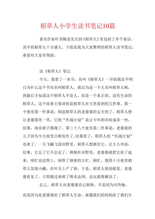 稻草人小学生读书笔记10篇.docx