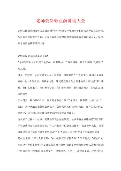 教师爱岗敬业演讲稿大全.docx