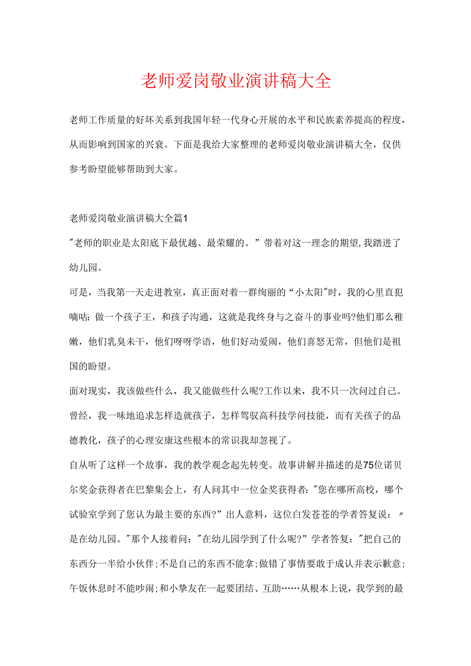 教师爱岗敬业演讲稿大全.docx_第1页
