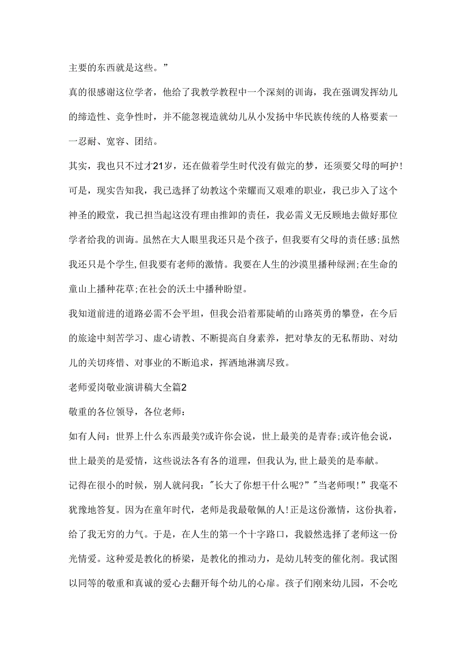 教师爱岗敬业演讲稿大全.docx_第2页