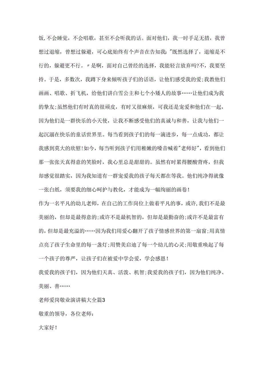 教师爱岗敬业演讲稿大全.docx_第3页