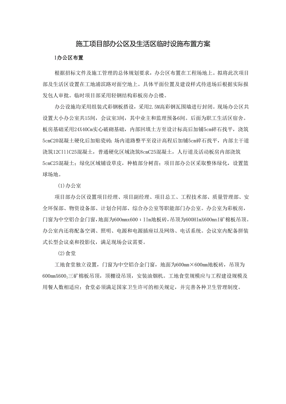 施工项目部办公区及生活区临时设施布置方案.docx_第1页