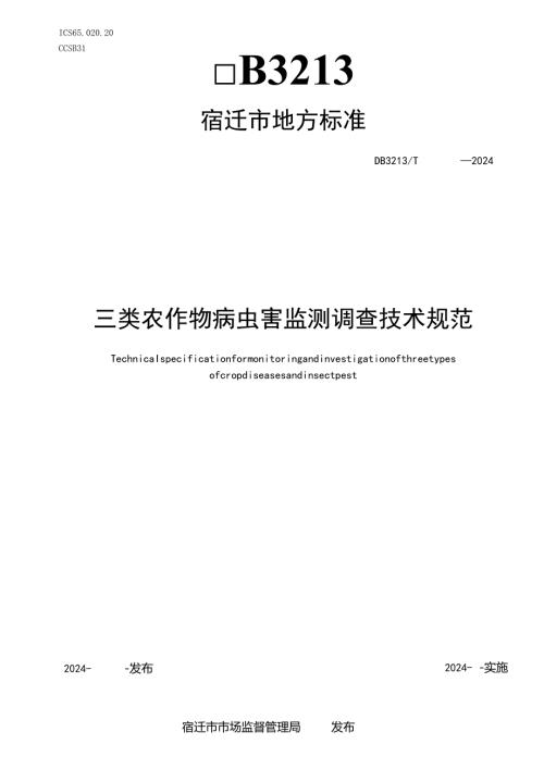 《三类农作物病虫害监测调查技术规范》.docx