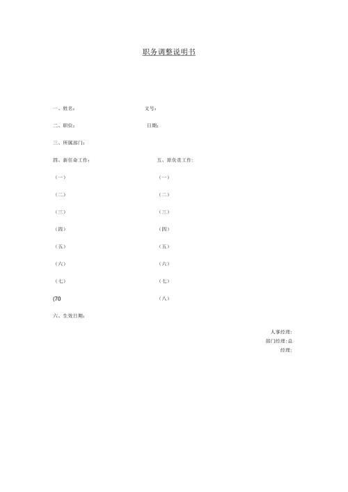 职务调整说明书.docx