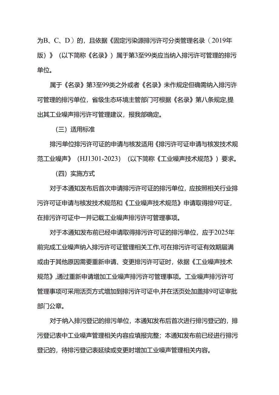 关于开展工业噪声排污许可管理工作的通知（环办环评〔2023〕14号）.docx_第2页