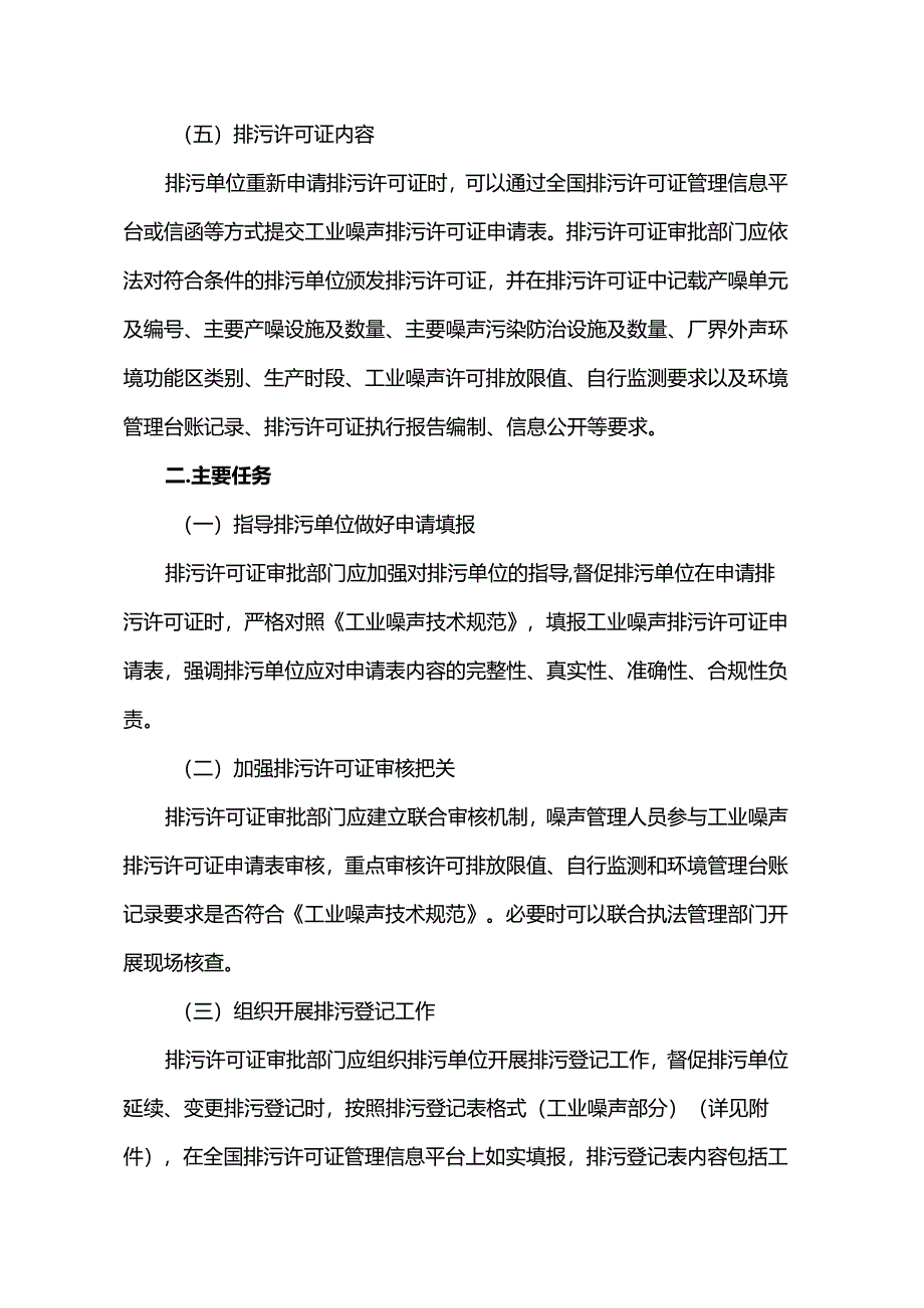 关于开展工业噪声排污许可管理工作的通知（环办环评〔2023〕14号）.docx_第3页