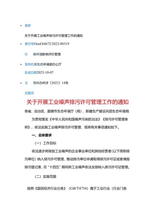 关于开展工业噪声排污许可管理工作的通知（环办环评〔2023〕14号）.docx