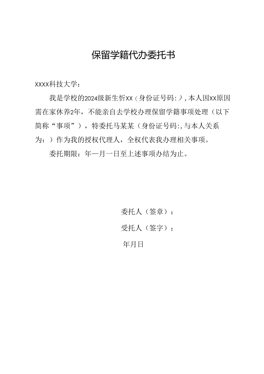 保留学籍代办委托书.docx_第1页