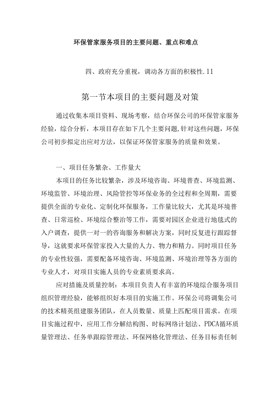 环保管家服务项目的主要问题、重点和难点.docx_第1页