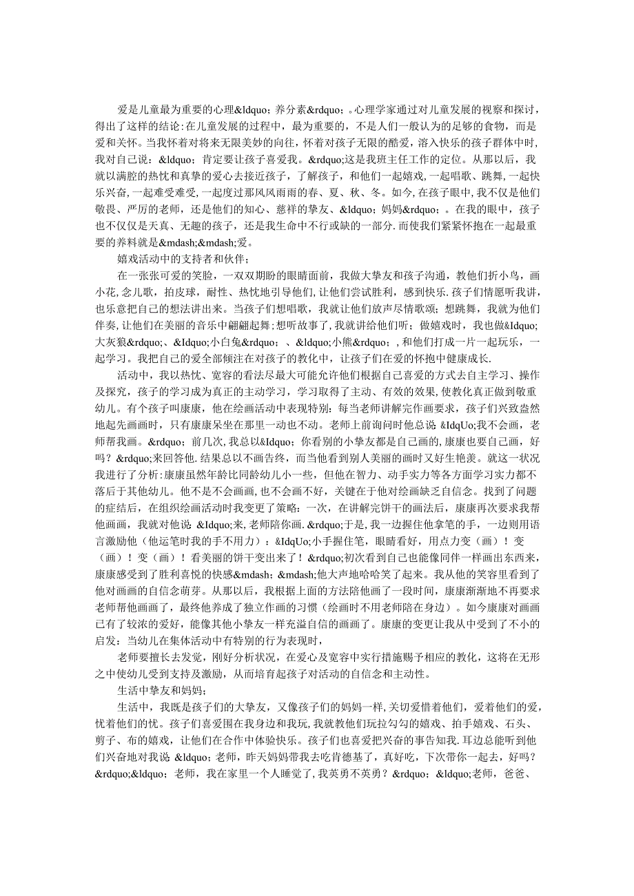 教师演讲稿-在爱的教育中成长.docx_第1页
