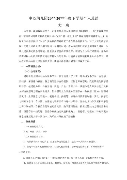 大班幼儿教师下学期个人总结.docx