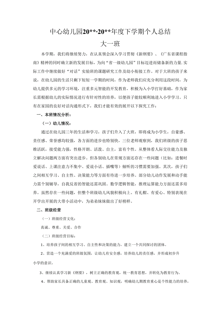 大班幼儿教师下学期个人总结.docx_第1页
