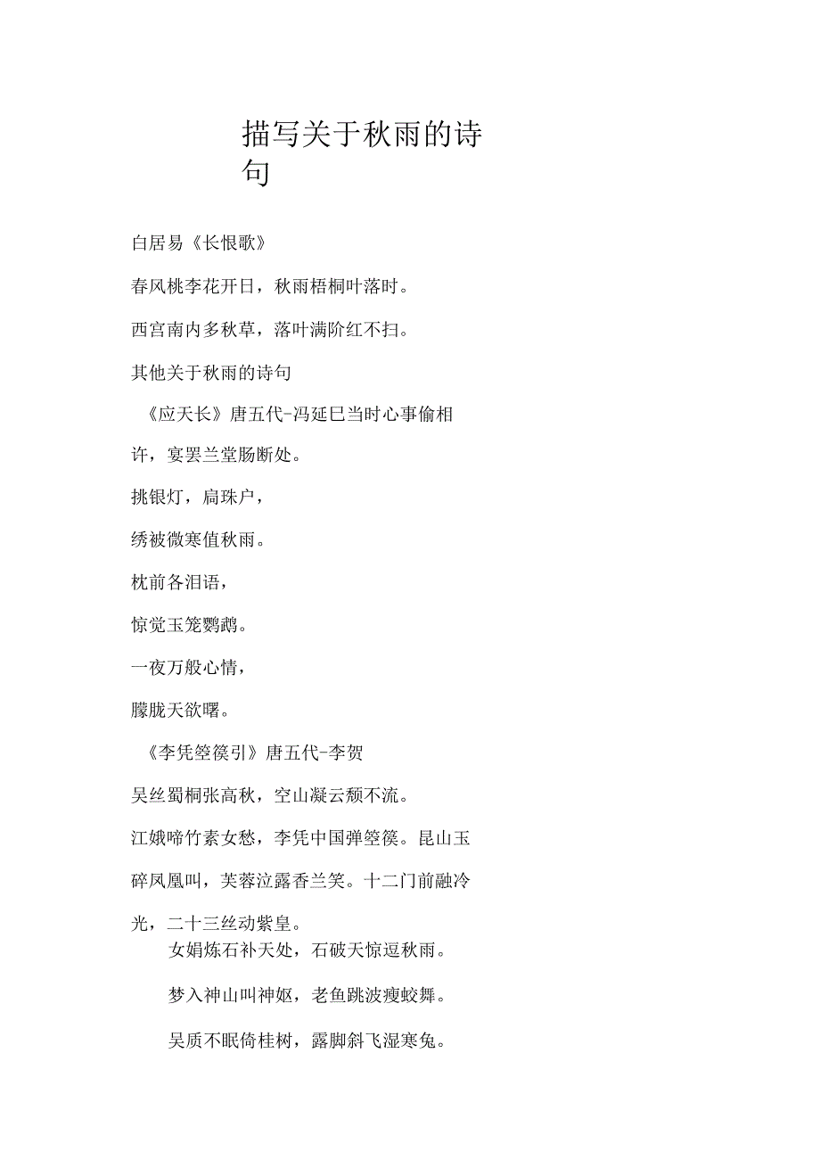 描写关于秋雨的诗句.docx_第1页