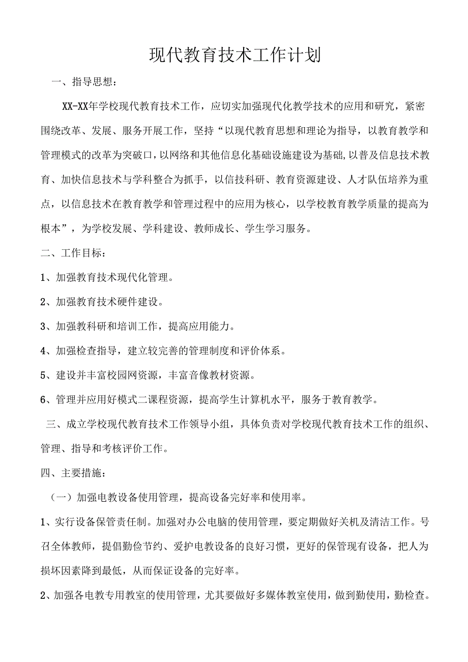 现代教育技术工作计划.docx_第1页