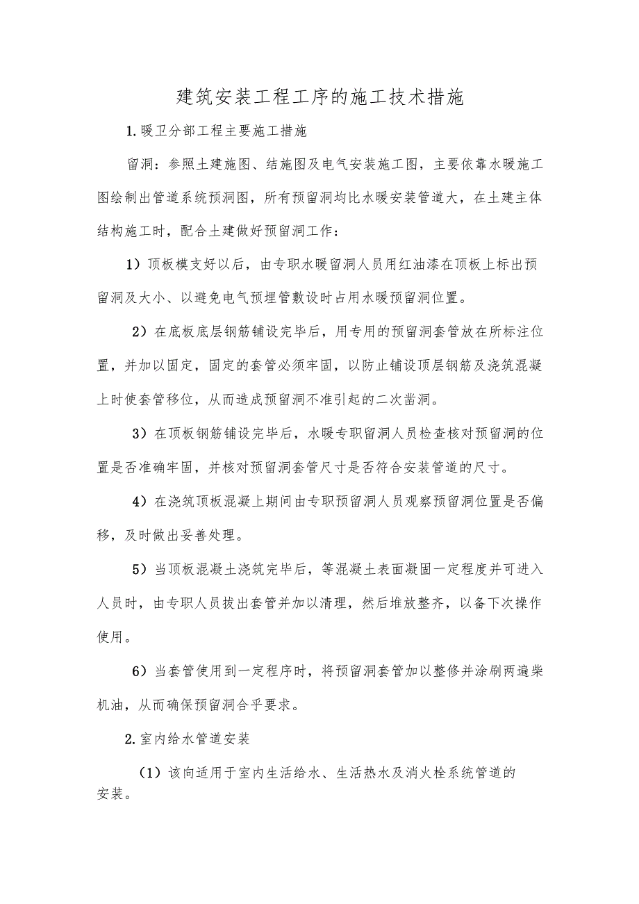 建筑安装工程工序的施工技术措施.docx_第1页