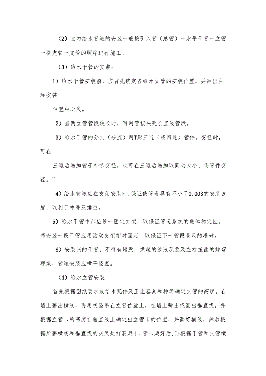 建筑安装工程工序的施工技术措施.docx_第2页