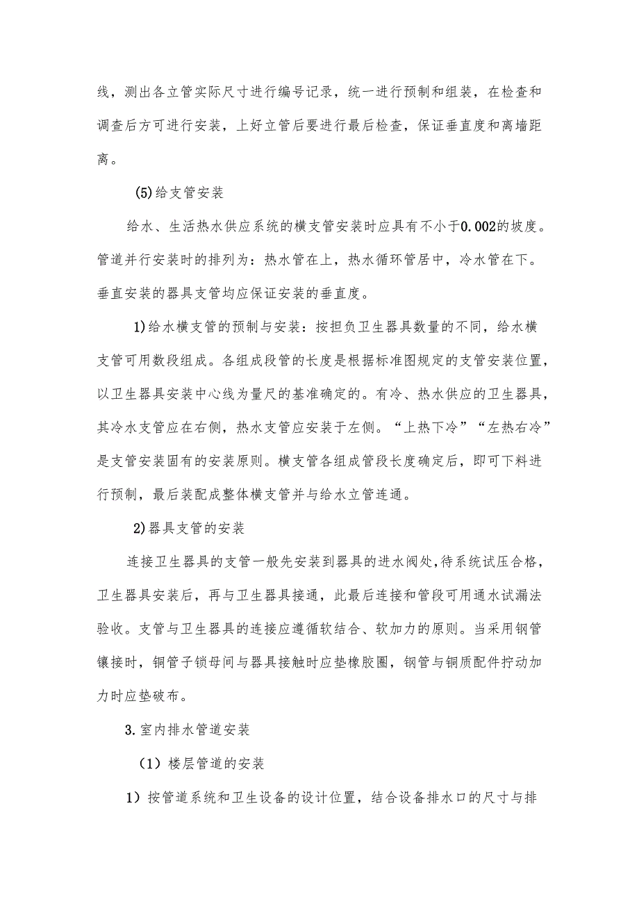 建筑安装工程工序的施工技术措施.docx_第3页