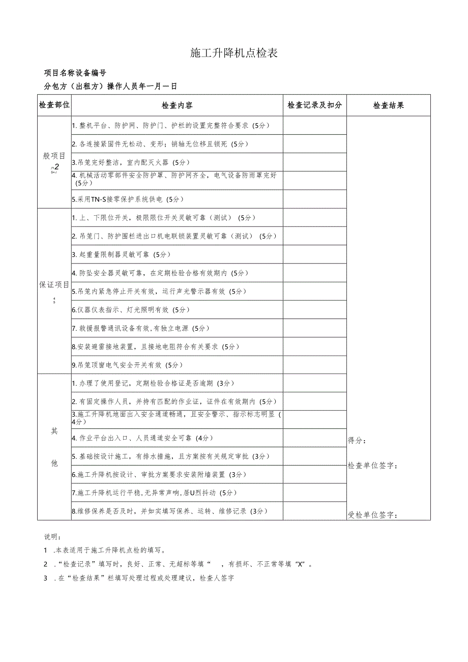 施工升降机点检表.docx_第1页