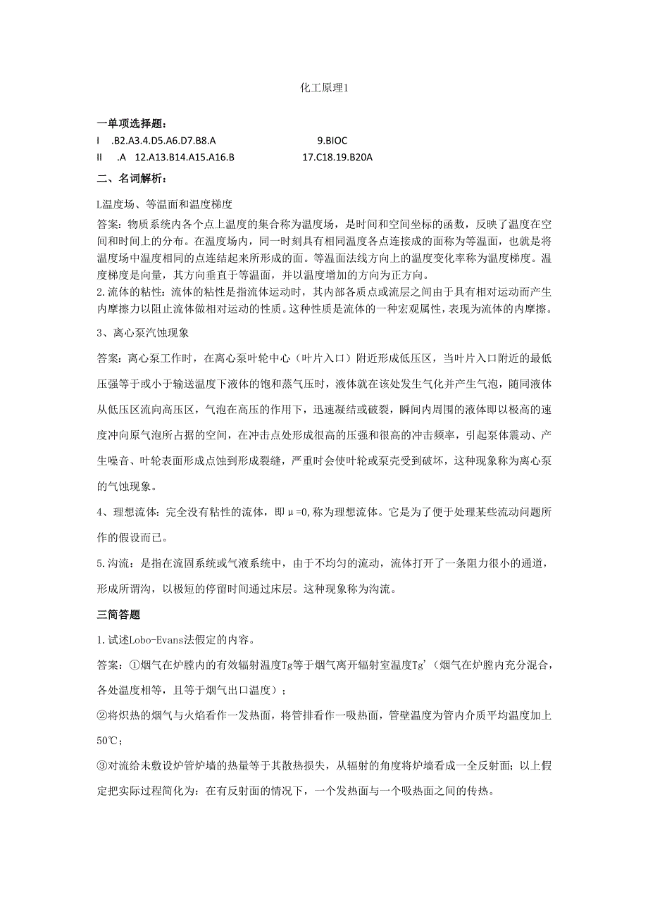 石大化工原理1期末复习题及参考答案.docx_第1页