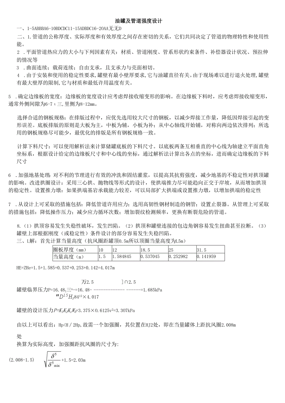 石大油罐及管道强度设计期末复习题及参考答案.docx_第1页