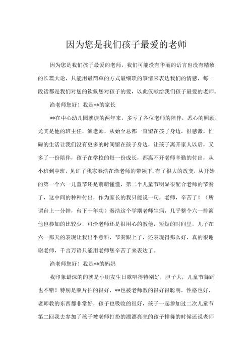 幼儿园家长给老师的小作文.docx