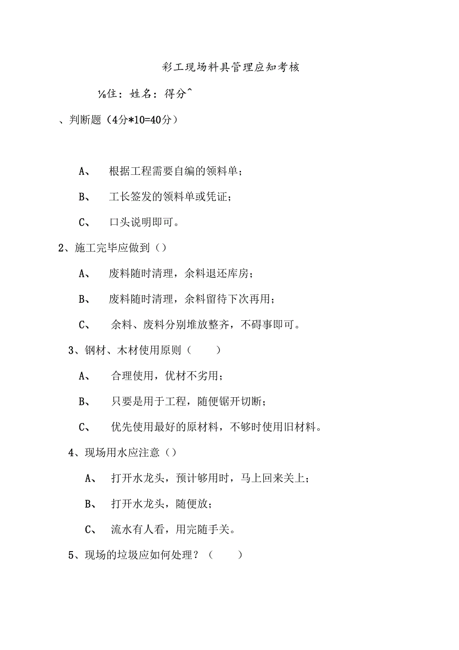 施工现场料具管理应知考核.docx_第1页