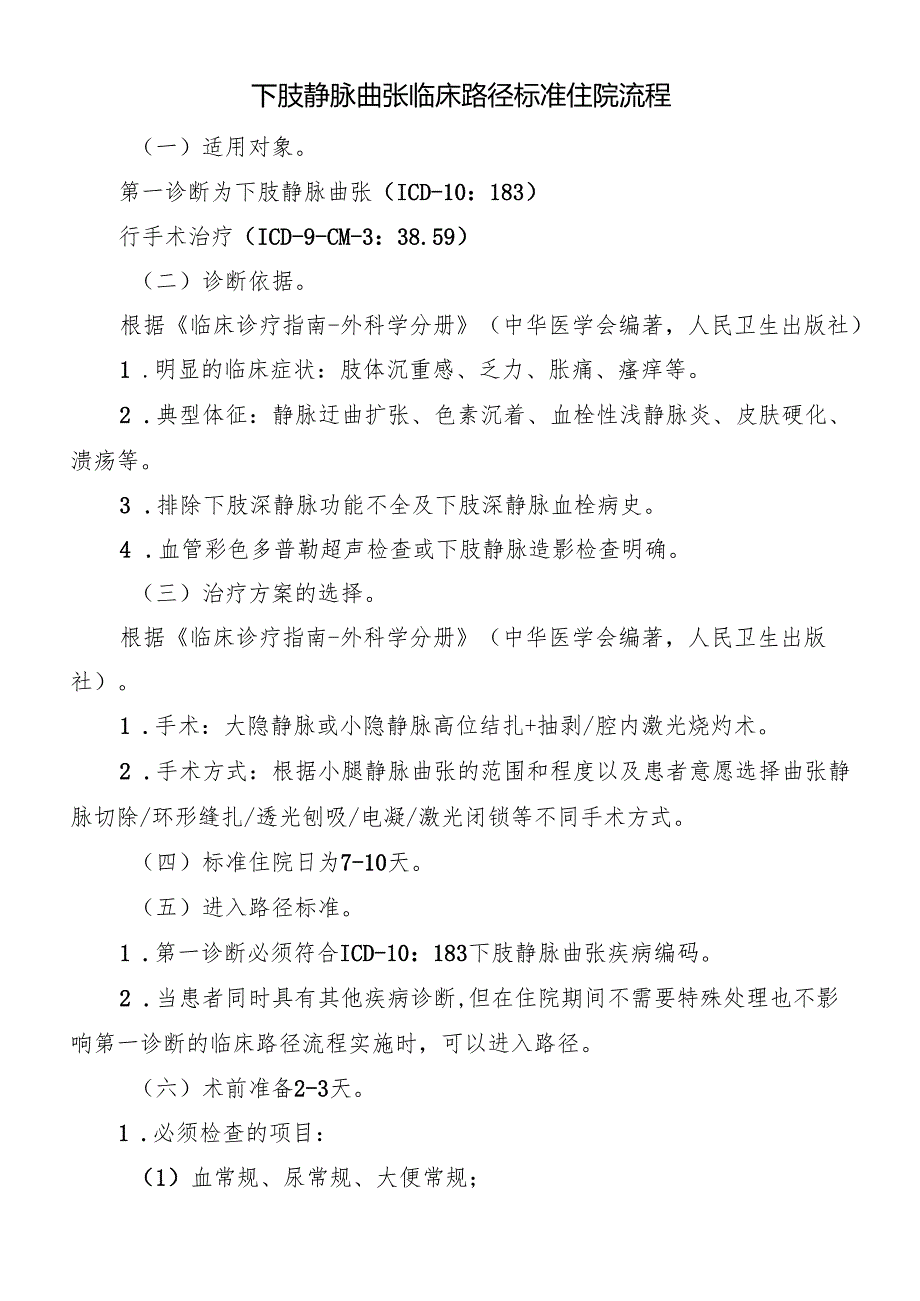 下肢静脉曲张临床路径标准住院流程.docx_第1页