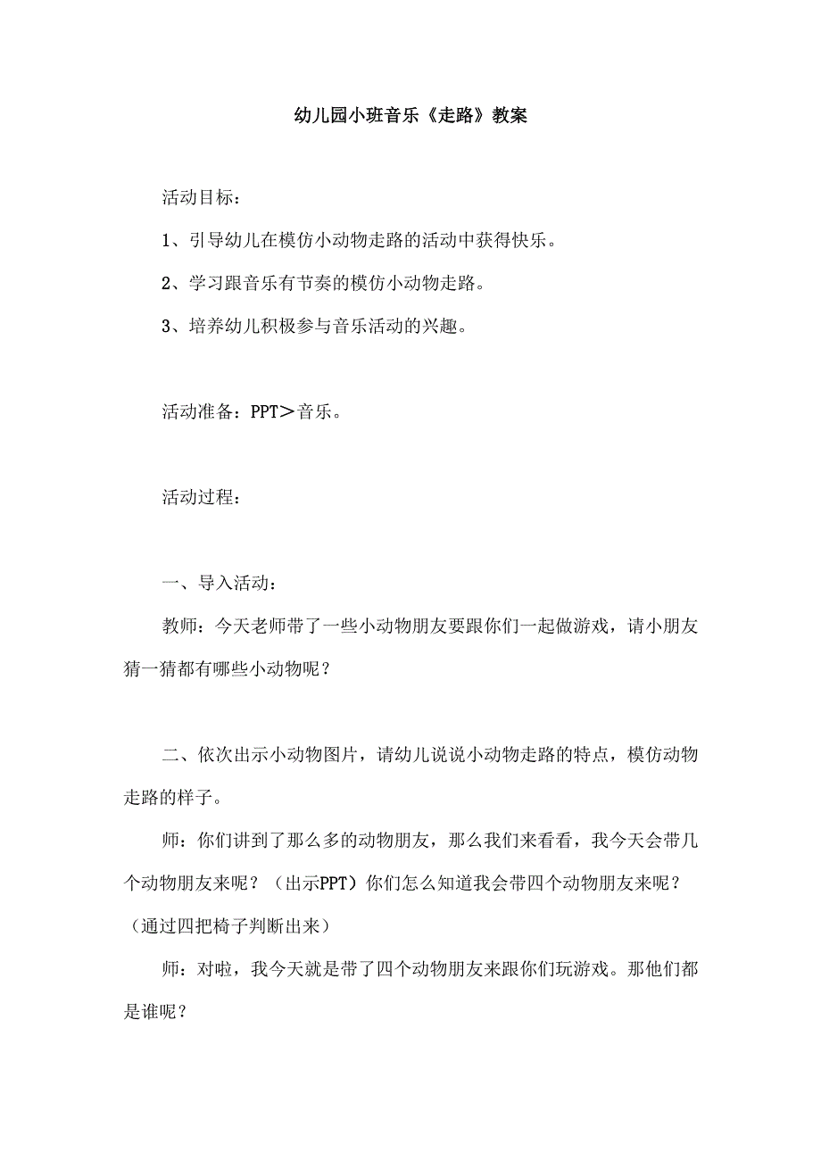 幼儿园小班音乐《走路》教案.docx_第1页