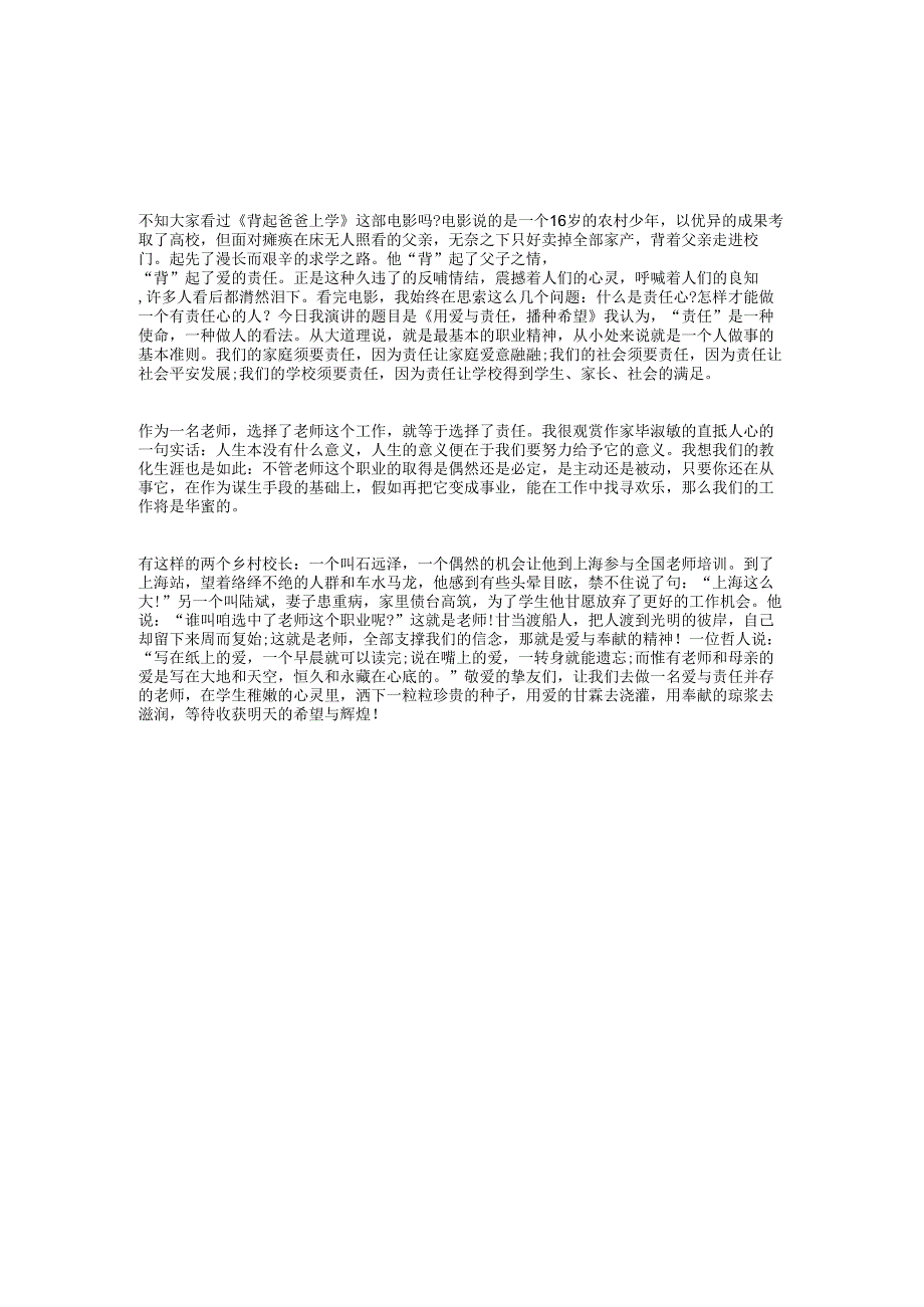 教师演讲稿：用爱与责任-播种希望与教师演讲稿：知荣明耻铸和谐汇编.docx_第1页