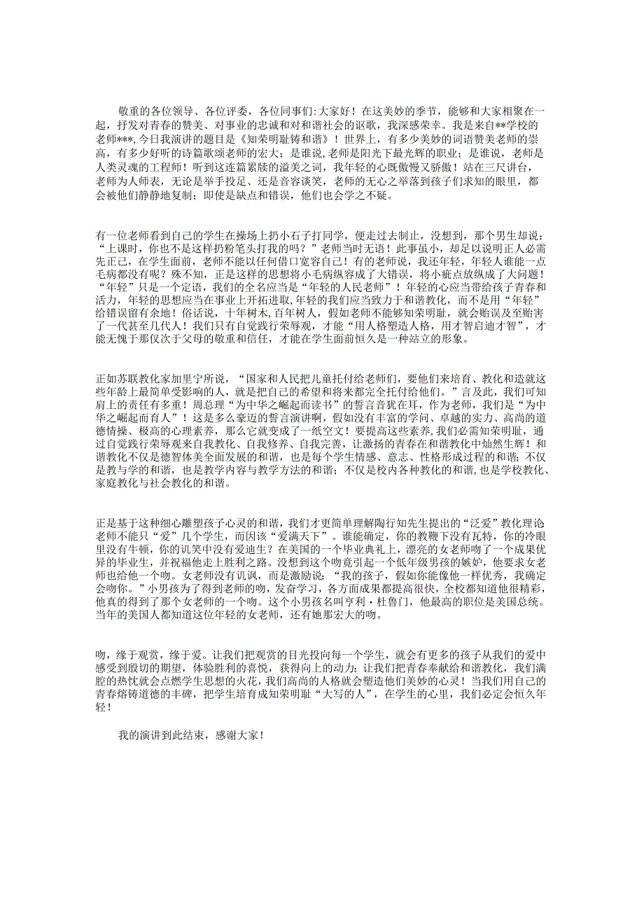 教师演讲稿：用爱与责任-播种希望与教师演讲稿：知荣明耻铸和谐汇编.docx_第2页