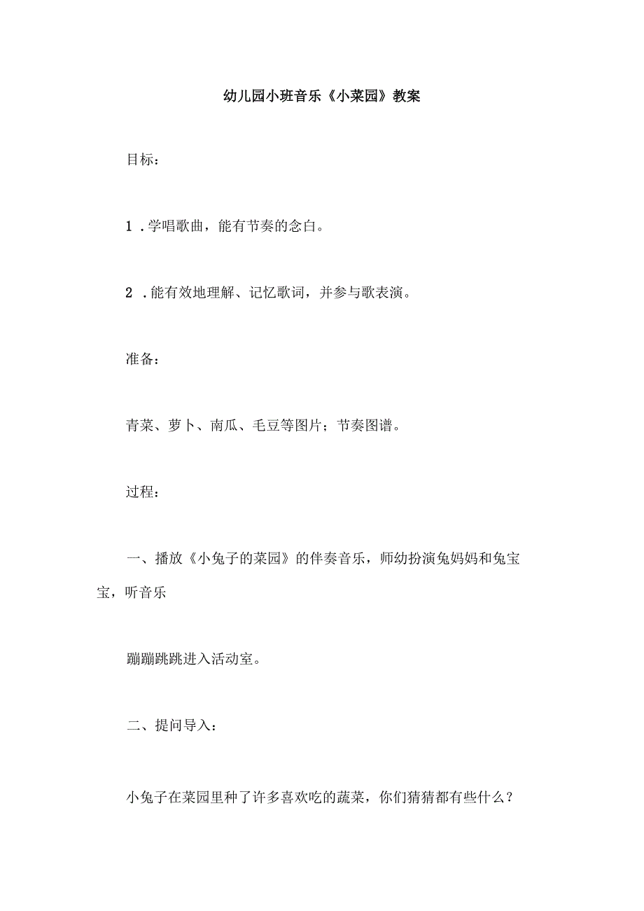 幼儿园小班音乐《小菜园》教案.docx_第1页