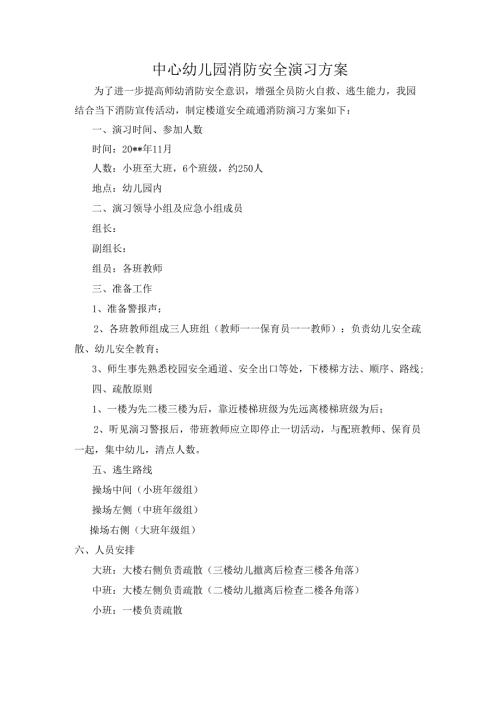 幼儿园消防安全演习方案.docx