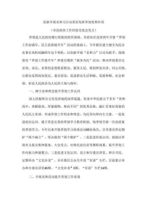 创新开展亲和力行动 更好发挥界别优势作用（市县政协工作经验交流会发言）.docx