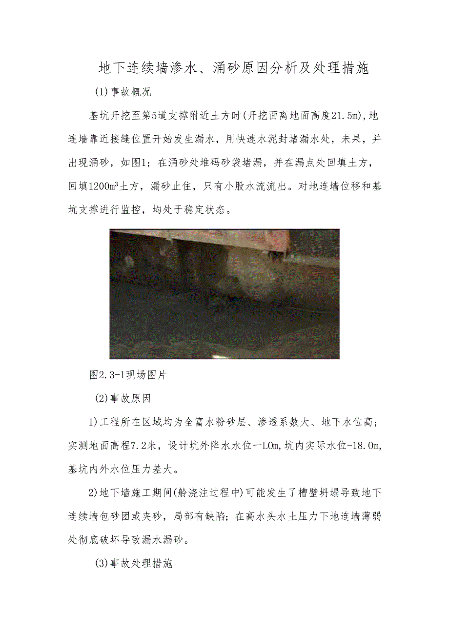 地下连续墙渗水、涌砂原因分析及处理措施.docx_第1页