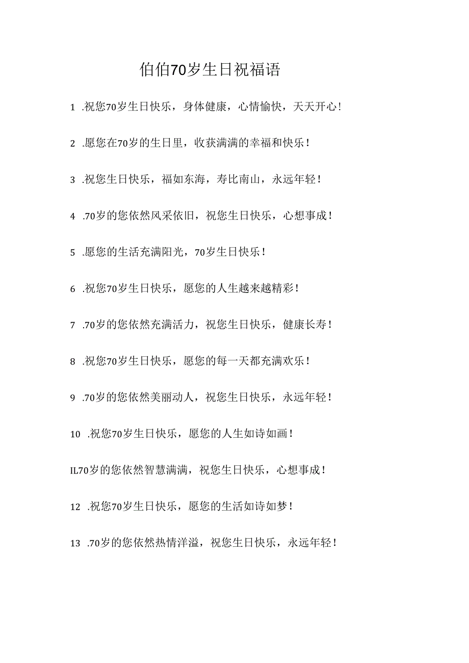伯伯70岁生日祝福语.docx_第1页