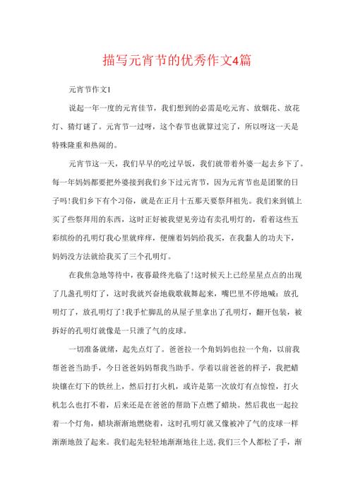 描写元宵节的优秀作文4篇.docx