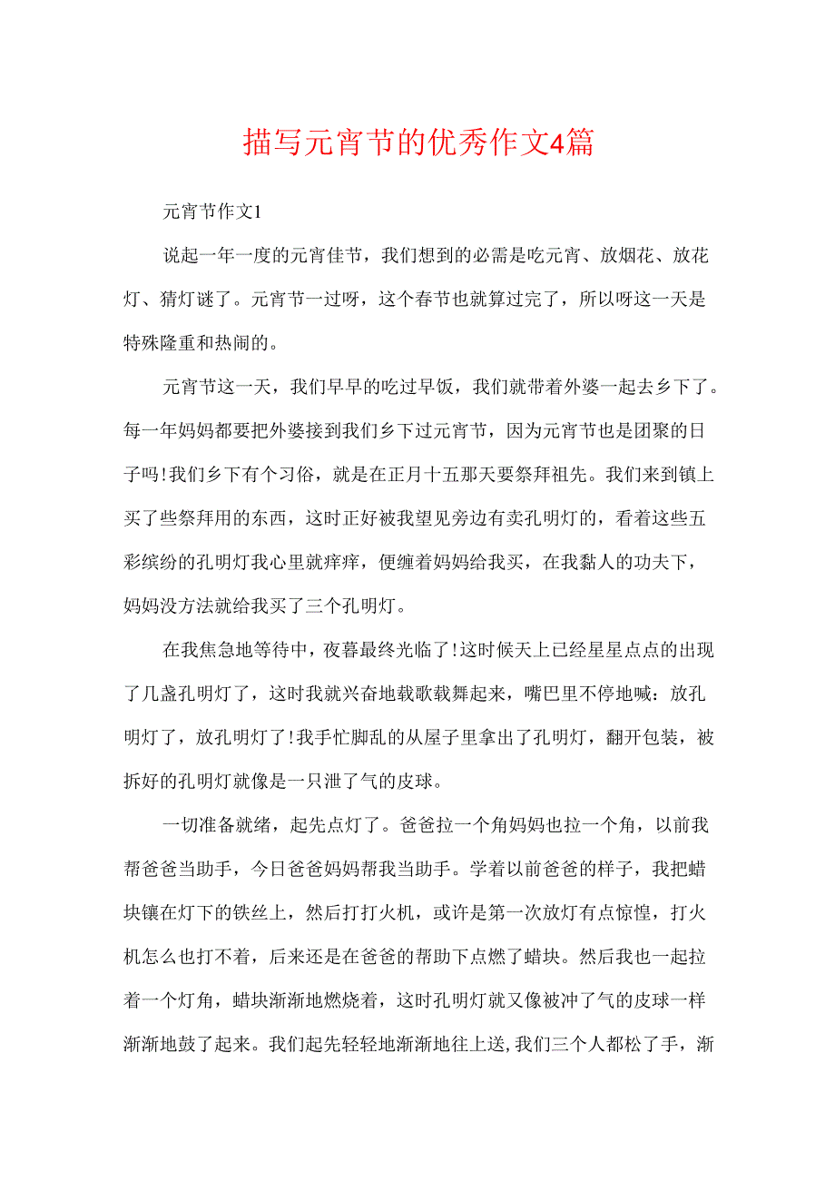描写元宵节的优秀作文4篇.docx_第1页