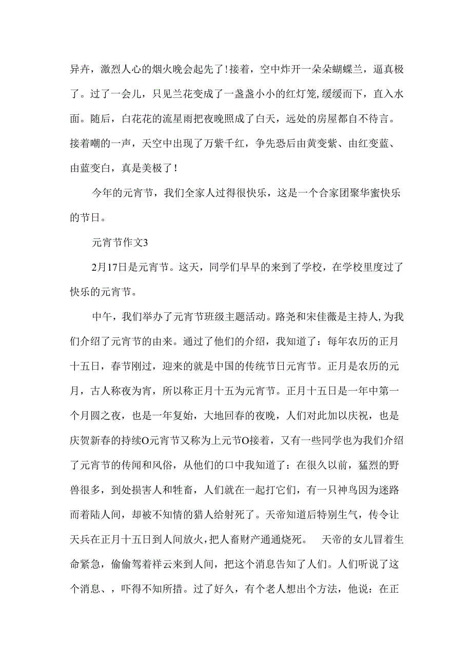 描写元宵节的优秀作文4篇.docx_第3页