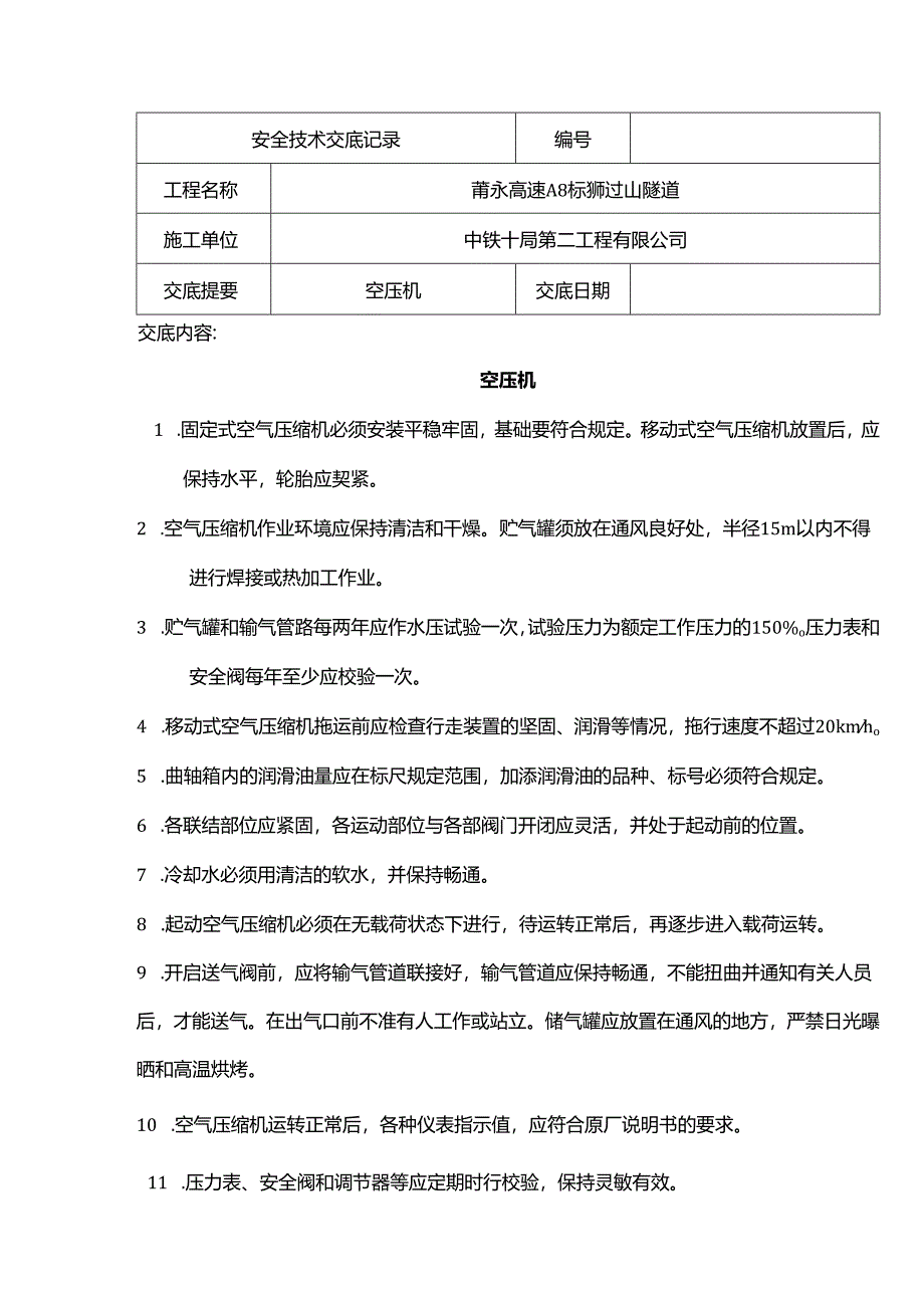 空压机安全技术交底.docx_第1页