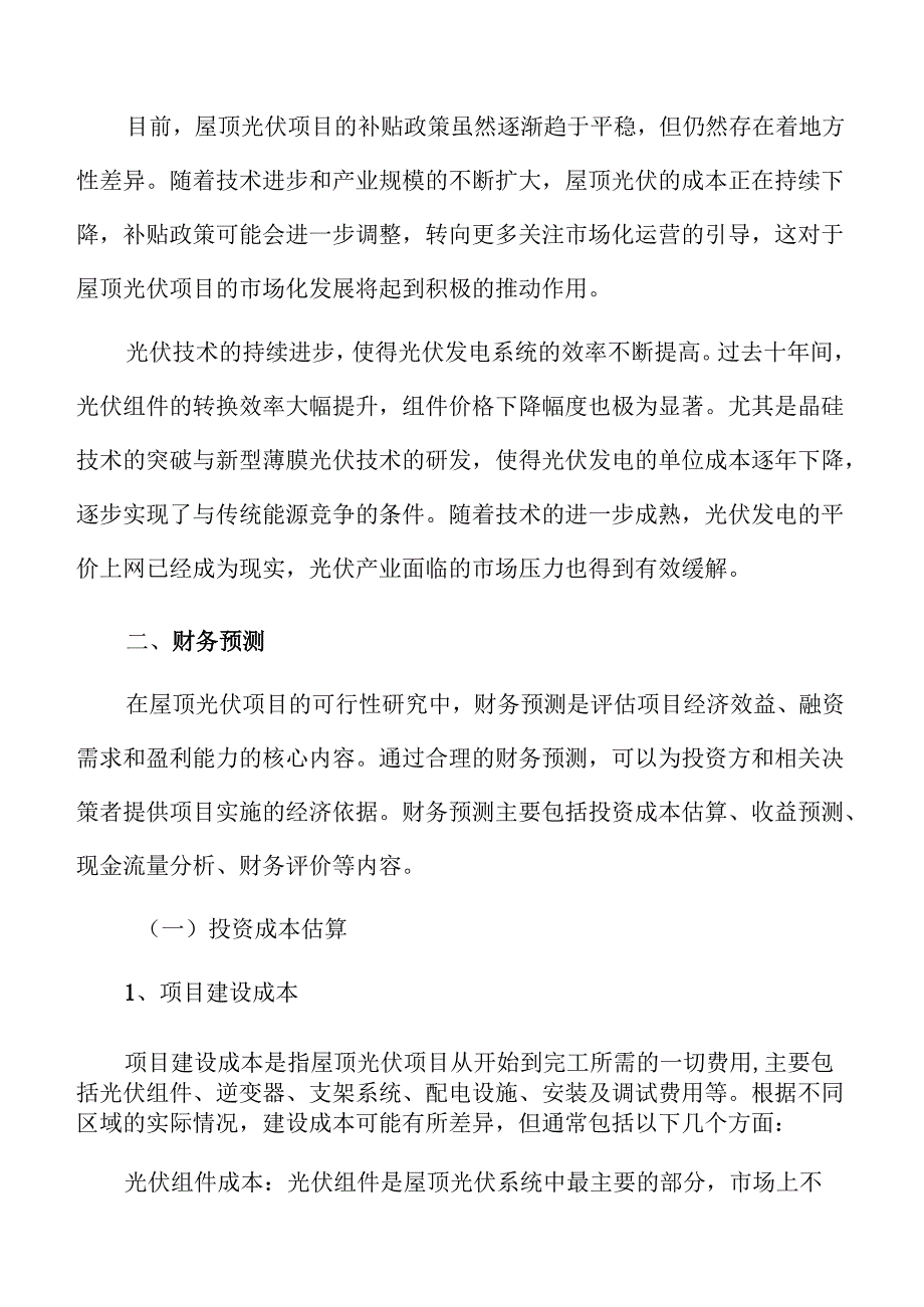 屋顶光伏财务预测.docx_第3页