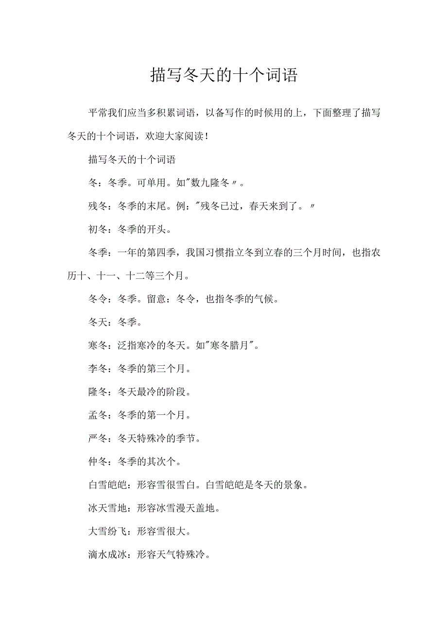 描写冬天的十个词语.docx_第1页