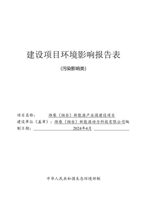 潍柴（烟台）新能源产业园建设项目环评报告表.docx