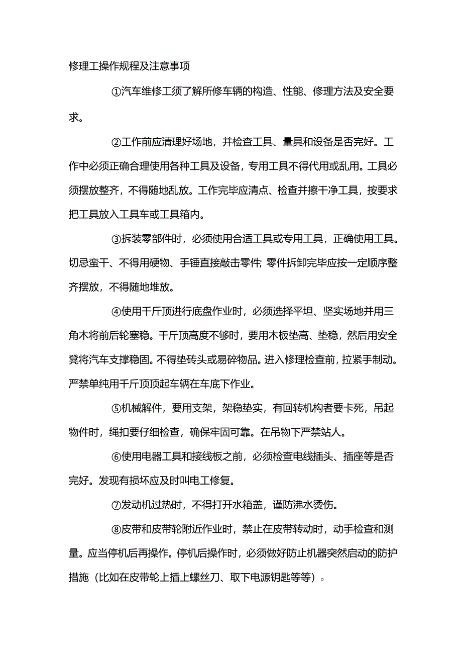 修理工安全操作规程及注意事项.docx_第1页