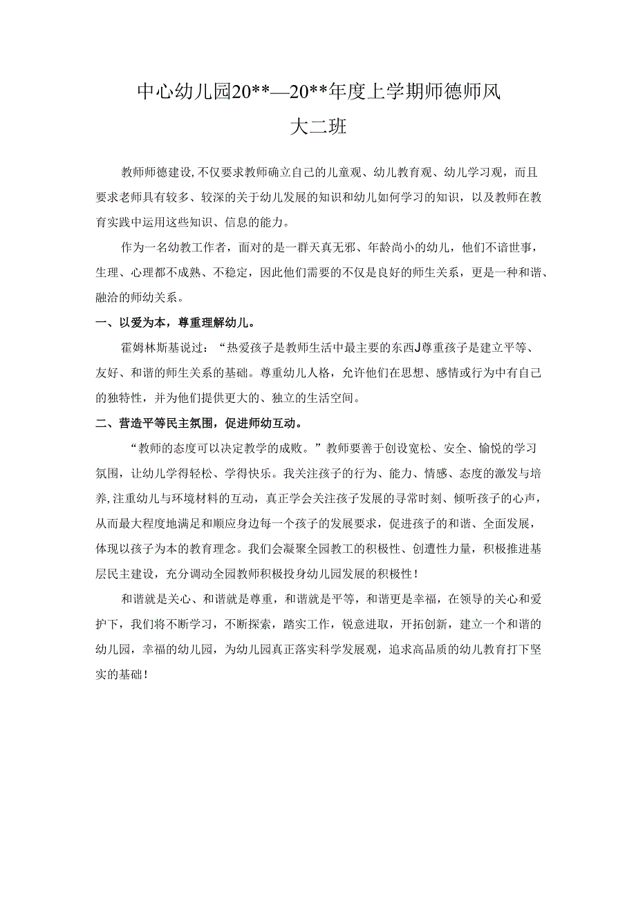 中心幼儿园师德师风学期工作总结7.docx_第1页